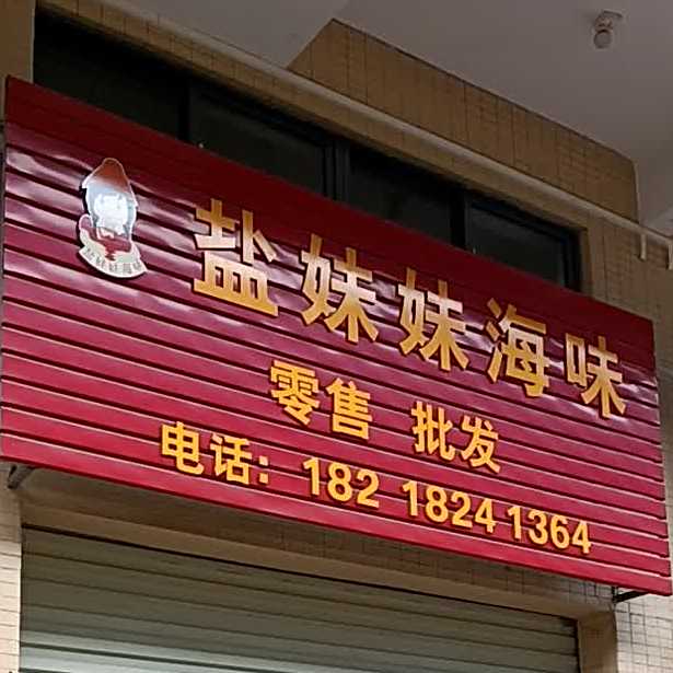 盐妹妹海味