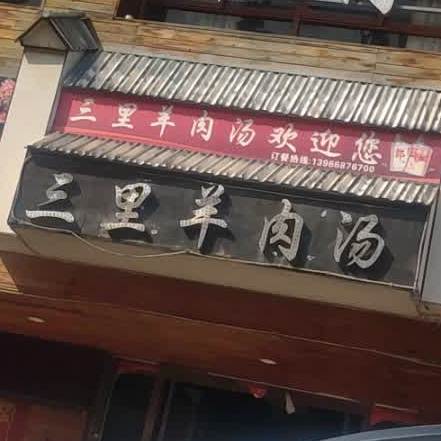 三里羊肉汤馆