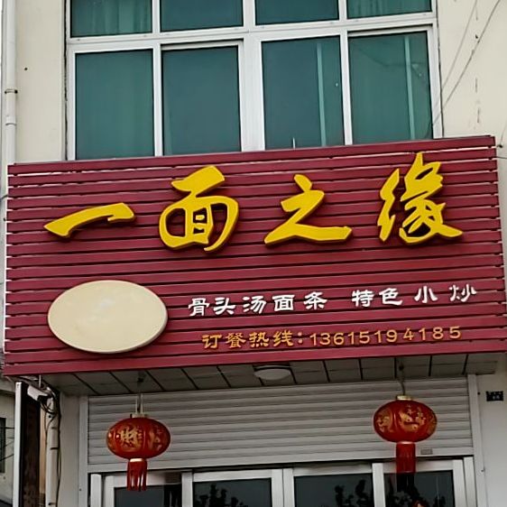 一面汁缘(扬子江南路店)