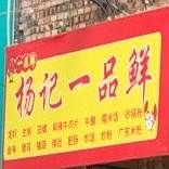 杨记一品轩