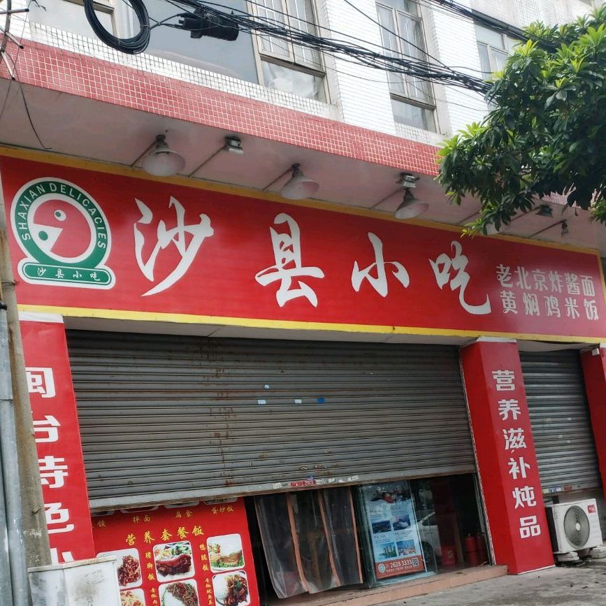 沙县小吃(达盛路店)