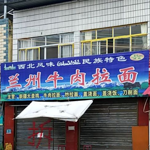 清真兰州牛肉拉面(御景学府店)