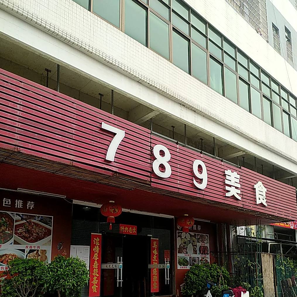 789美食