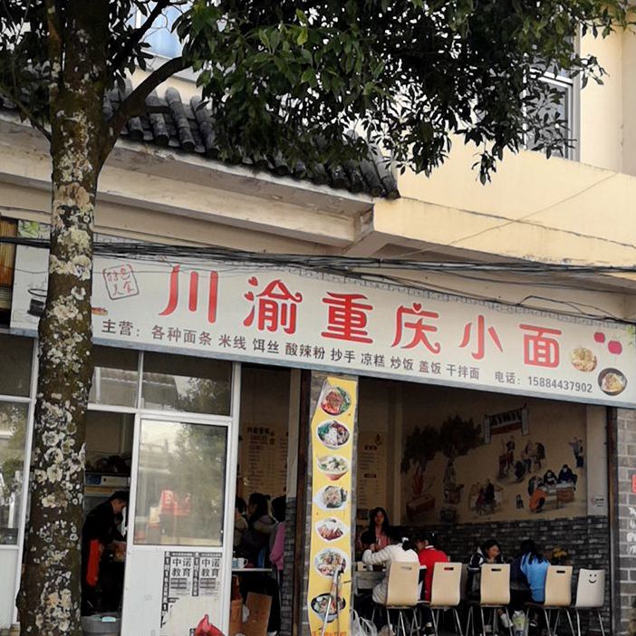 川渝重生小面(热海路店)