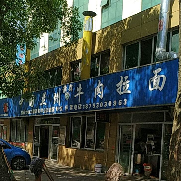 清真兰州拉面(荣时路店)