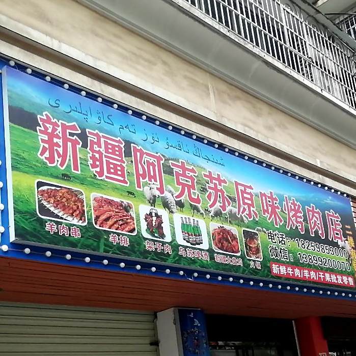 新江阿克苏原味烤肉店(城关店)