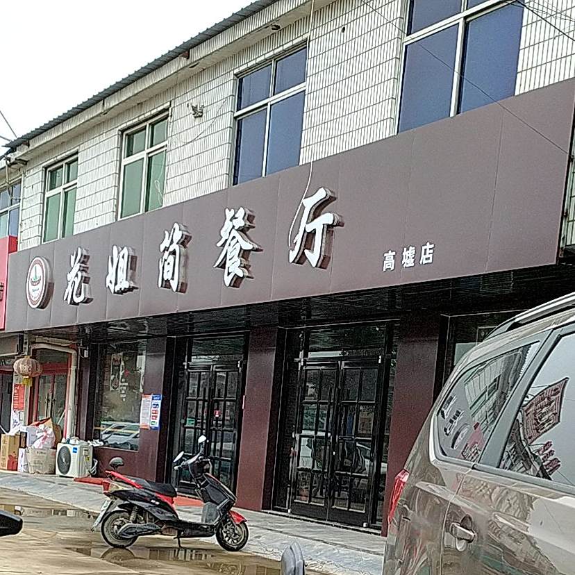 画姐简餐厅(高墟店)