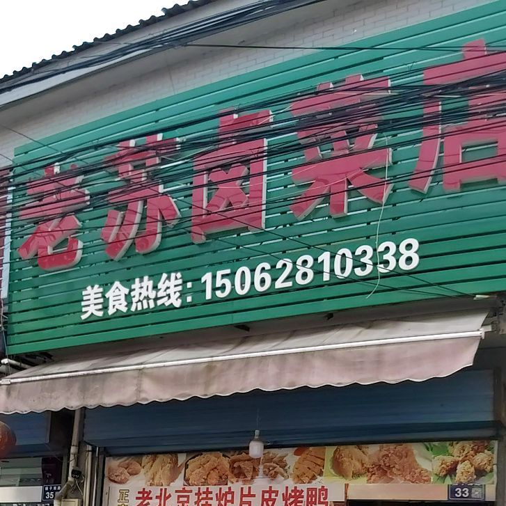 老苏卤菜店