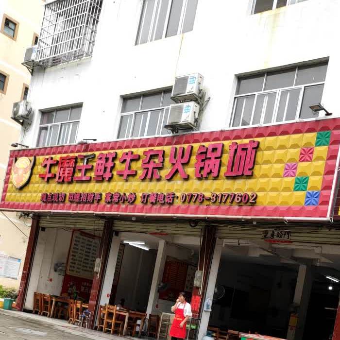 牛魔王鲜牛雑火锅城