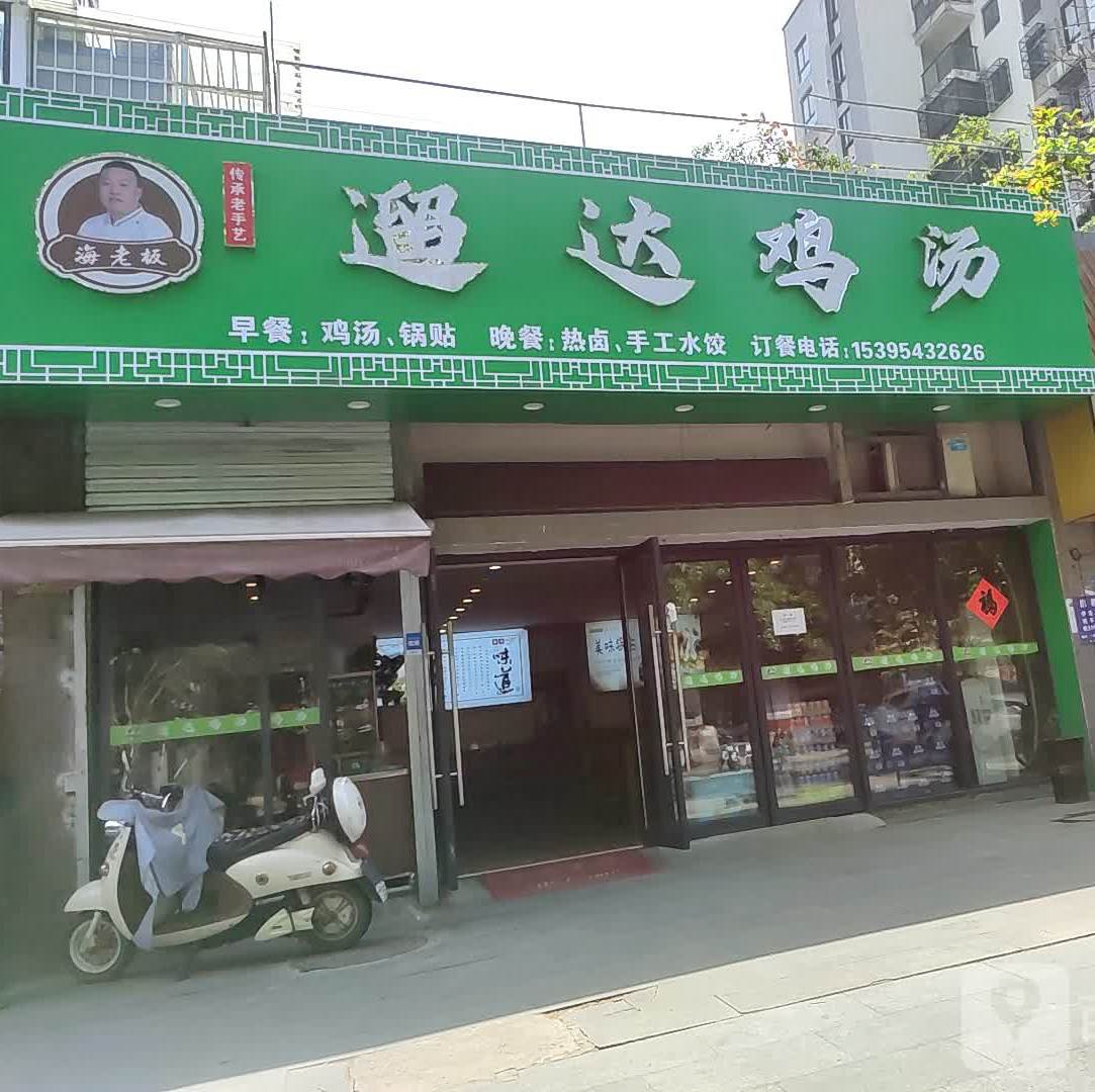 溜达鸡汤(田家庵总店)
