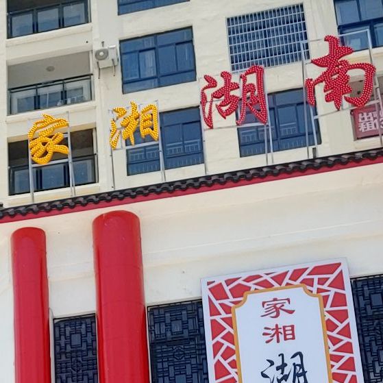 家湘湖南菜(海枫和苑店)