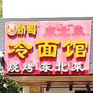 娇哥冷面东北菜馆(丹州小区店)