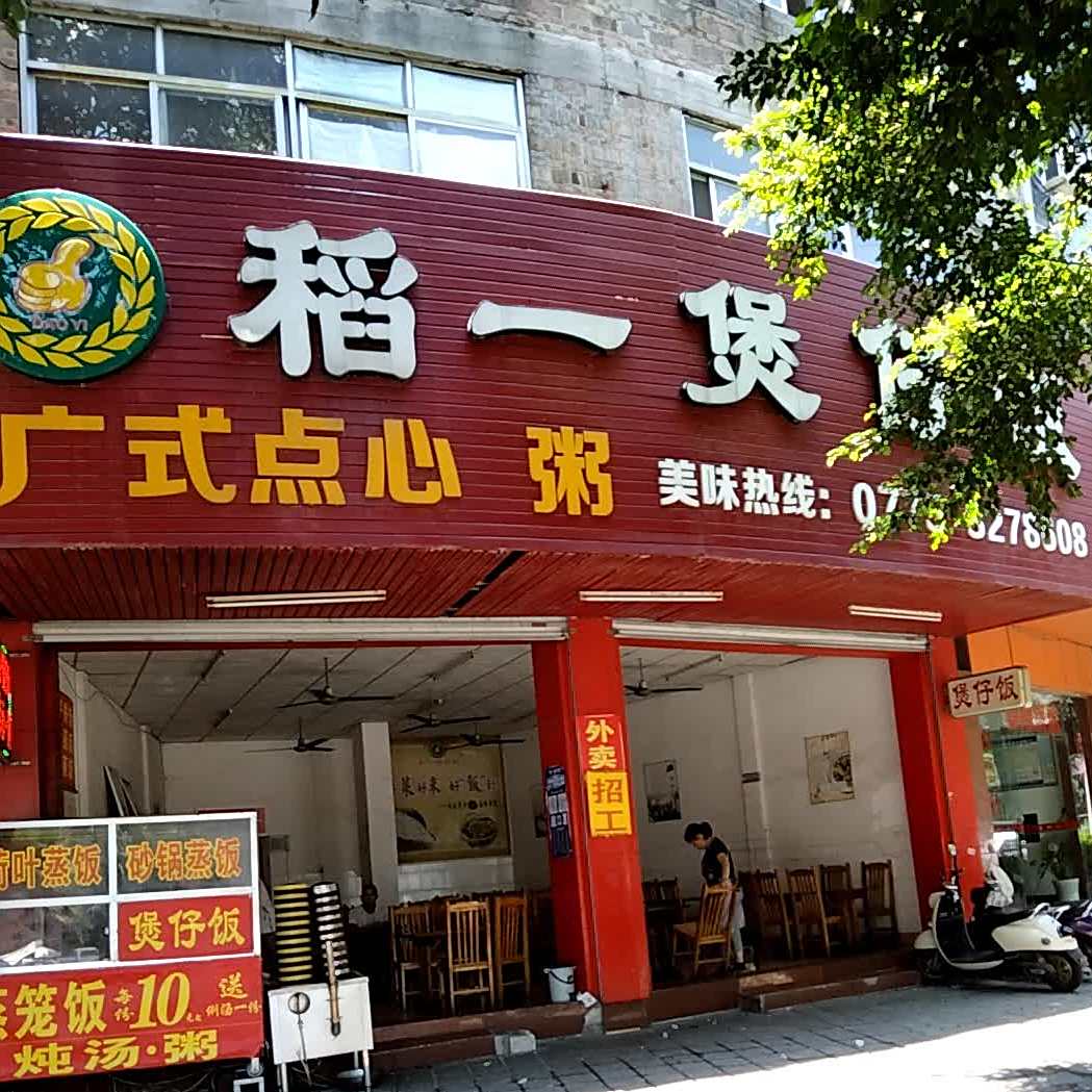 稻一煲仔饭