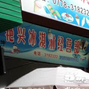 艳兴冰琪淋水店