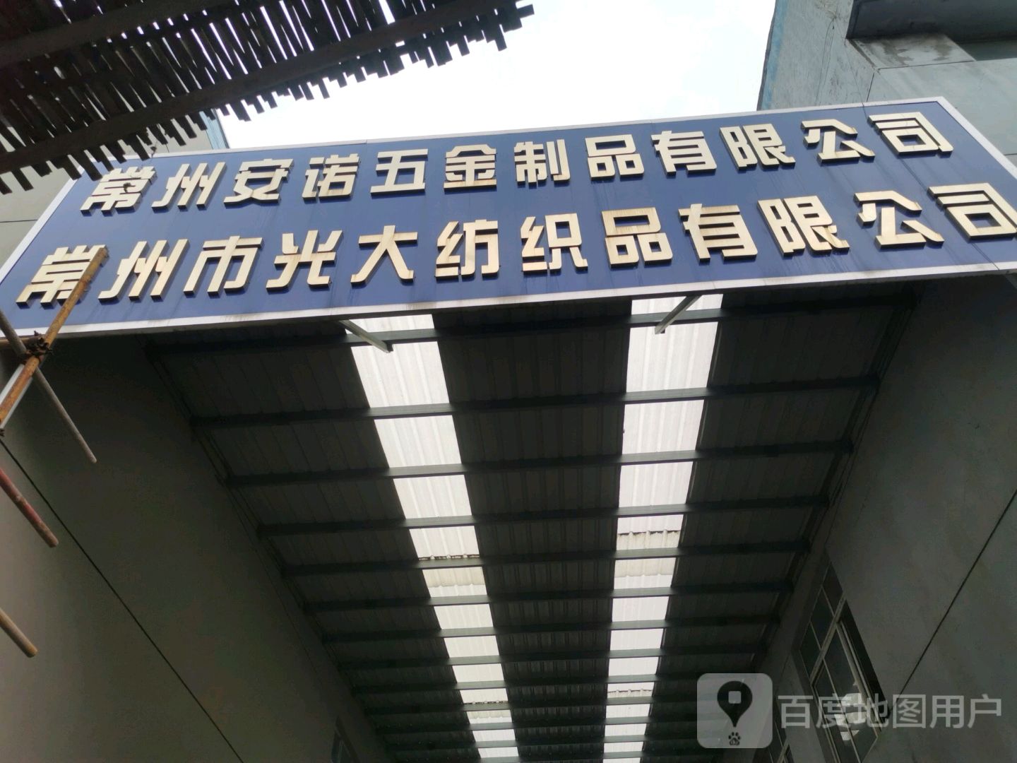 常州安诺五金制品有限公司
