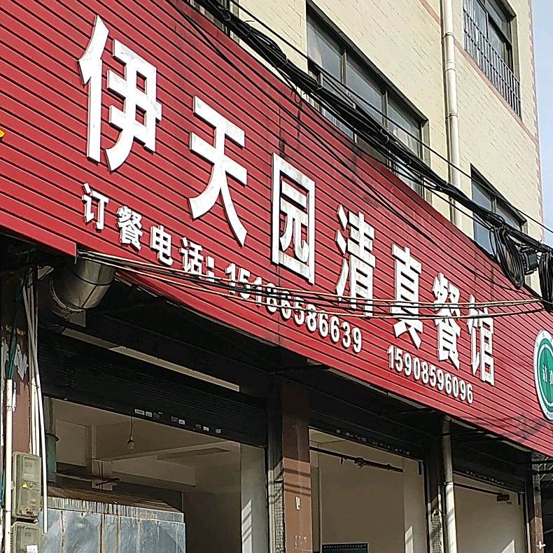 伊天园清真餐馆(胜利西路店)