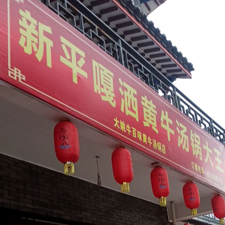 新平嘎酒黄牛汤锅大王