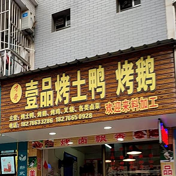才哥壹品烤土鸭