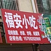 福安小八吃店