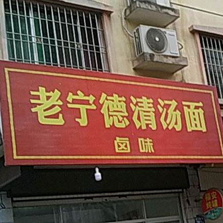 老宁德清汤面