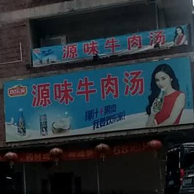 源味牛肉汤(京基店)