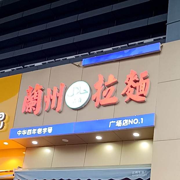 兰州清真拉面(广场店)
