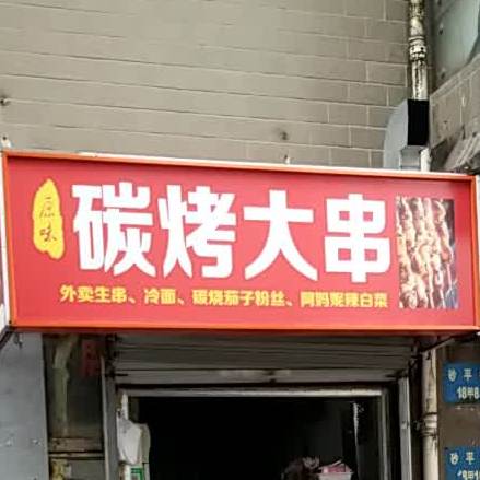 炭烤大串