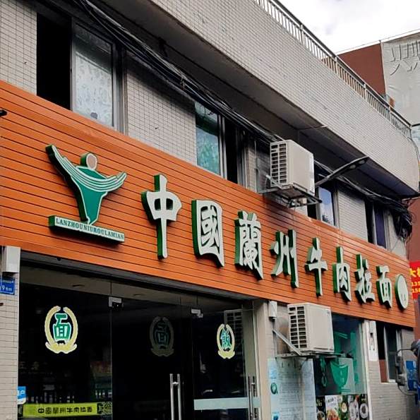 中国兰州拉面·肉夹馍