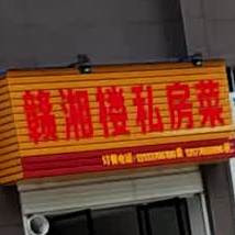 赣湘路私房菜