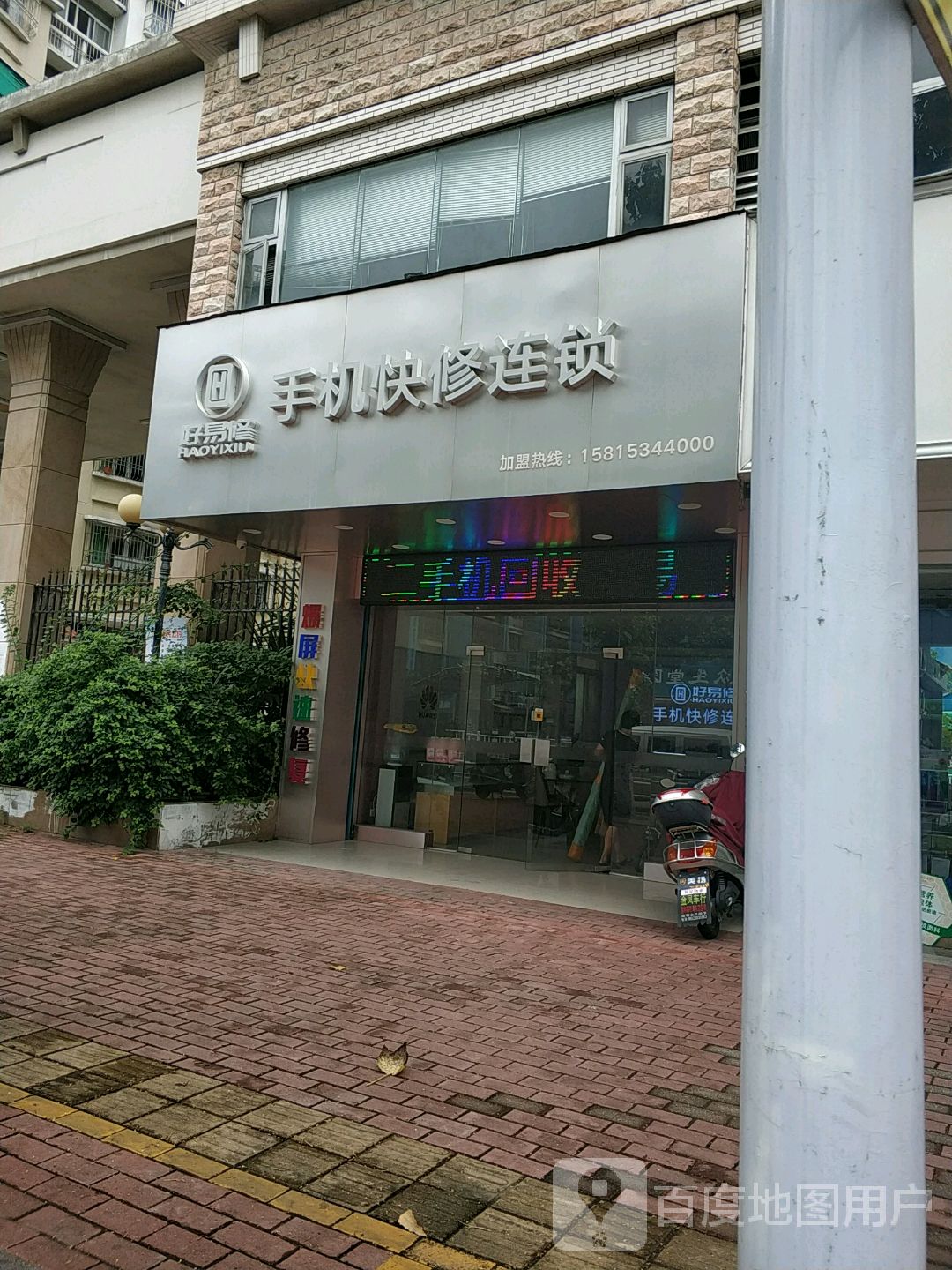 好易修手机快修连锁