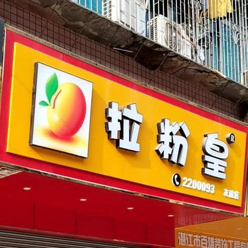 拉粉皇(友谊店)