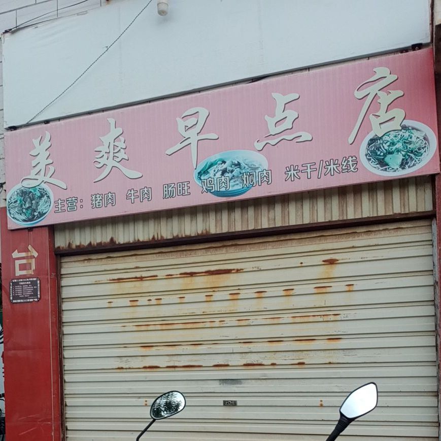 美爽早点店