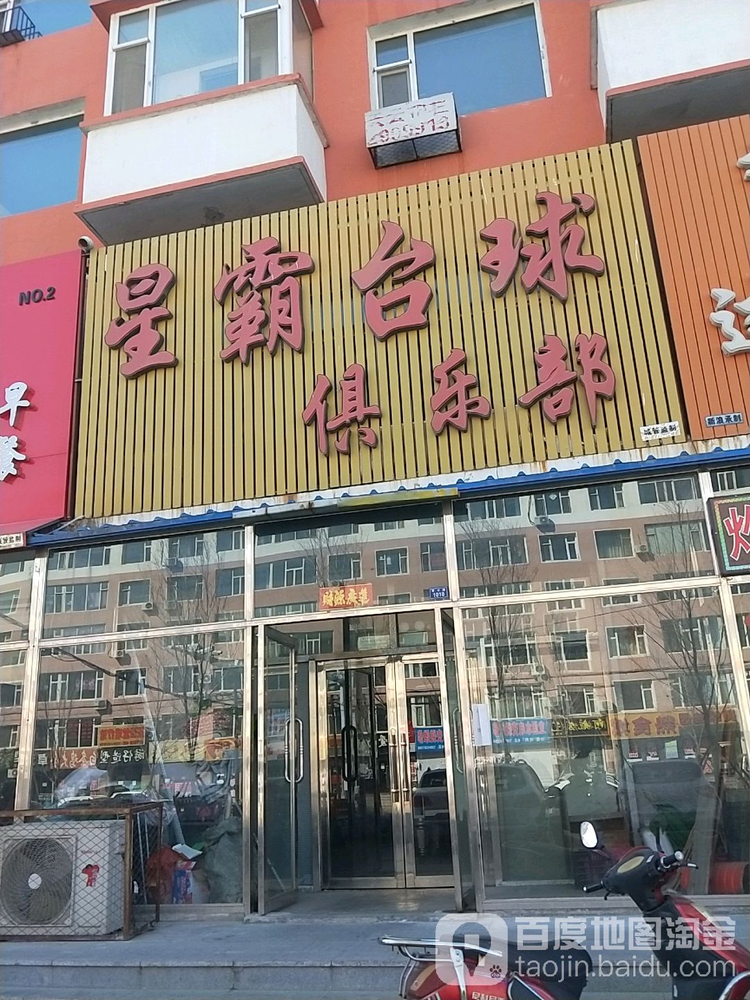 星霸台球俱乐部(育才东路)
