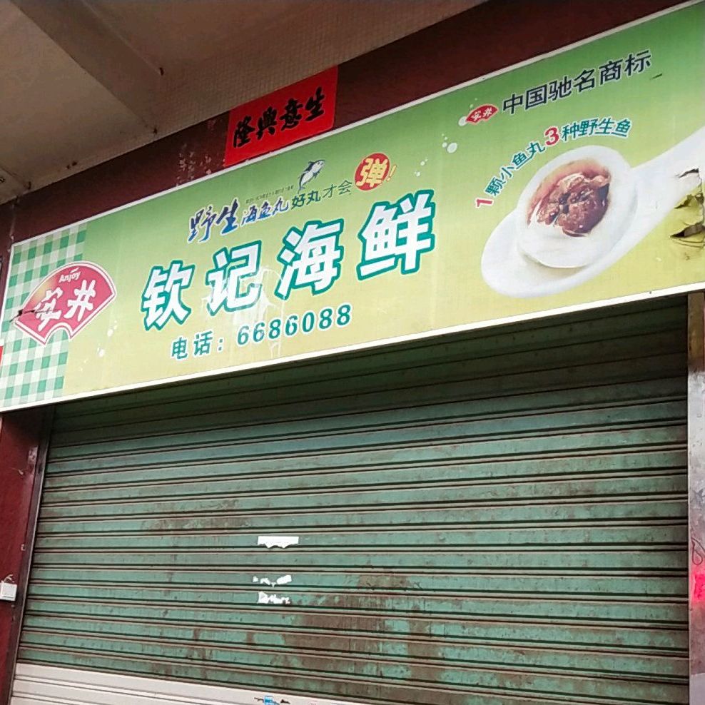 钦海鲜鲜