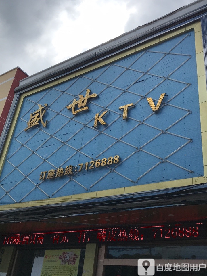 世丰禾KTV