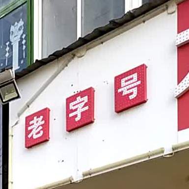 龙门烧烤(黄梅路店)