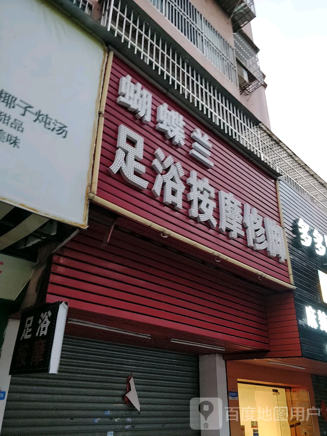 蝴蝶兰足浴按摩修脚(聚贤园店)