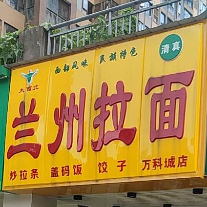 清真中国兰州拉面(万科城店)
