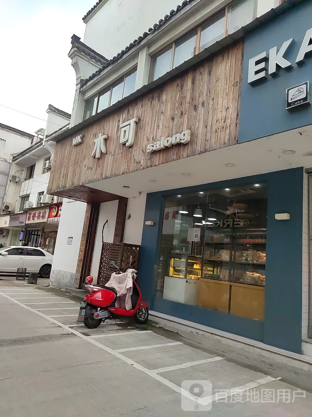 木可沙龙h(徽州花苑店)