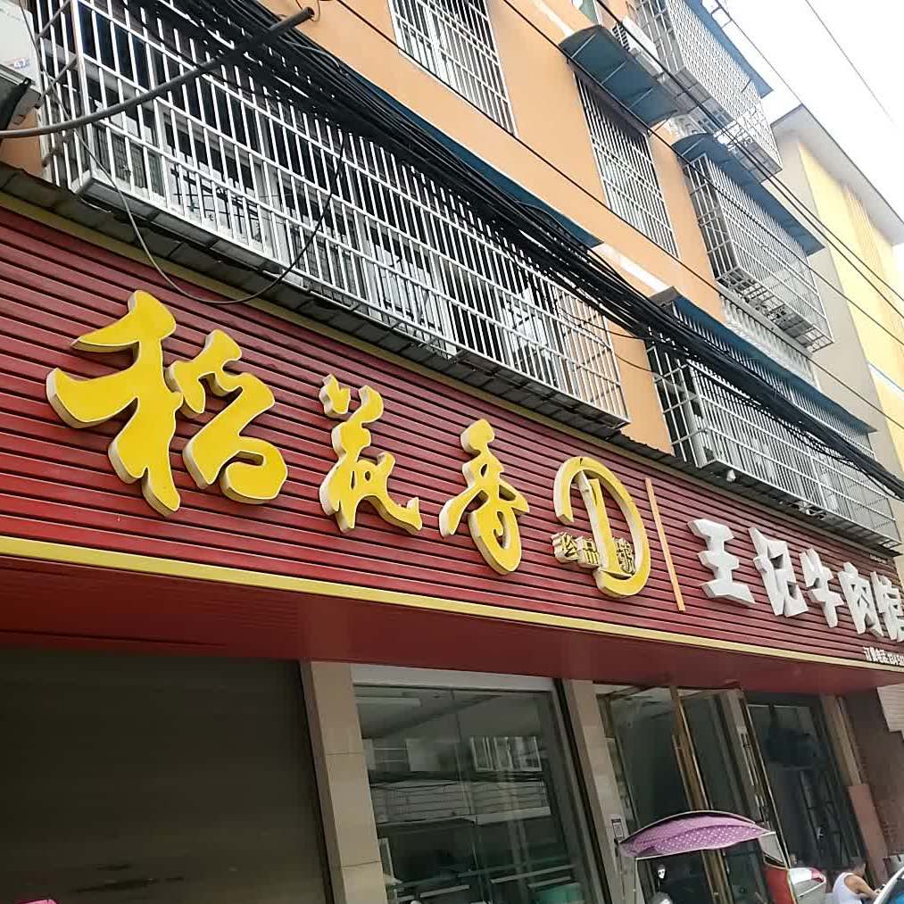 王记牛肉馆(解放路店)