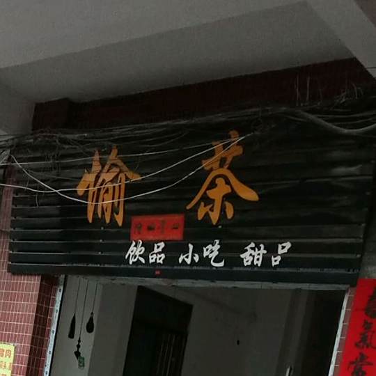 愉茶饮平小吃甜品