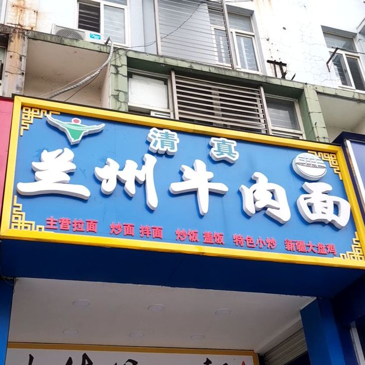 清真兰州牛肉面(贵港·国际生活港店)