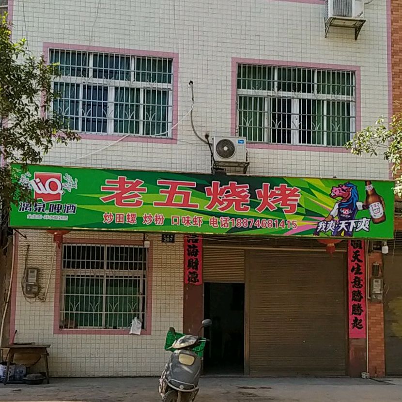 老五烧烤(新民路店)