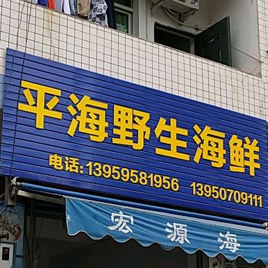 平海野生海先(阔口小区店)