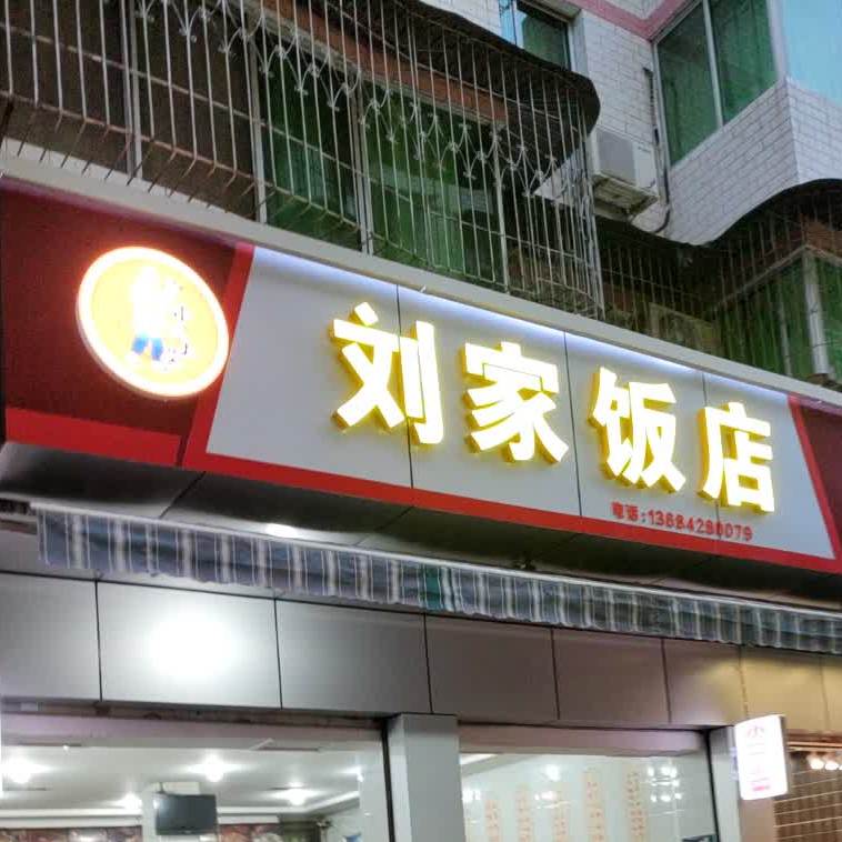 刘家饭店(小二上菜)