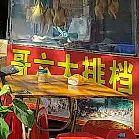 哥六大排档
