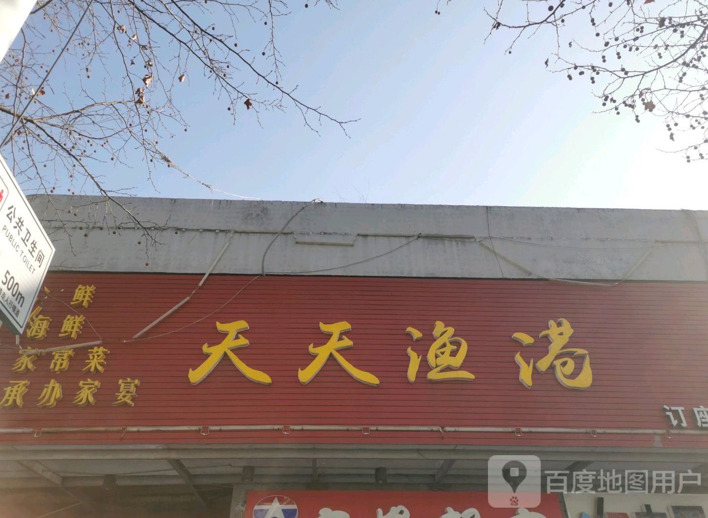 天天渔港·鄂式酒楼(人民西路店)