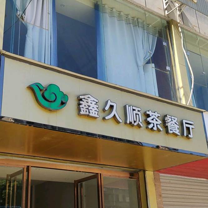 鑫九顺茶餐馆