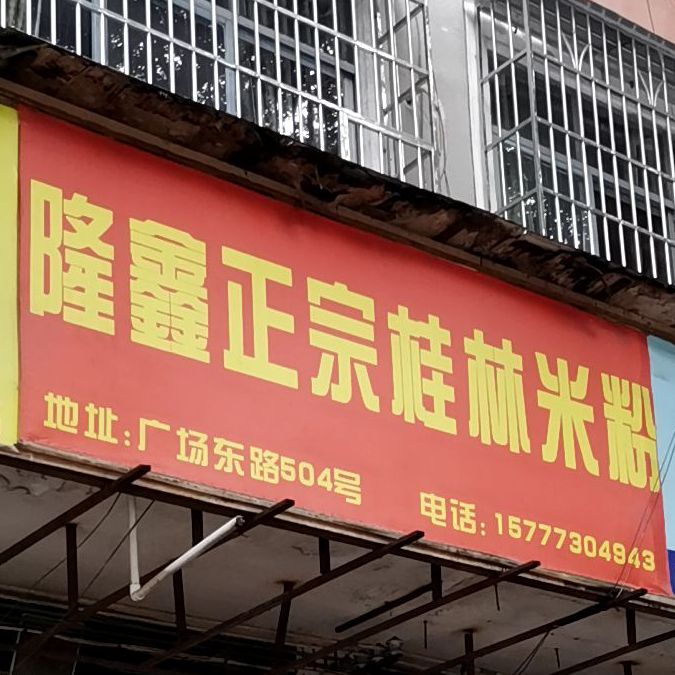 隆鑫正宗桂林米粉(五里桥分店)