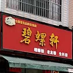 碧螺轩(湛江店)